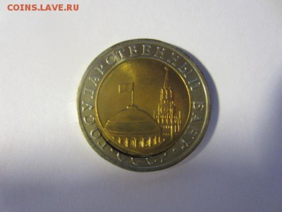 10 рублей 1991 лмд двойня вырубка - IMG_6333.JPG