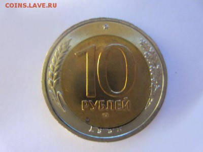 10 рублей 1991 лмд двойня вырубка - IMG_6332.JPG
