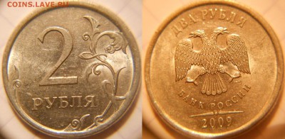 2 рубля 2009 сп Н-шт.4.21А.Б.В по А.С  до 03.10.16 - 2р09сп. н-шт.4.21В 010.JPG