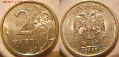 2 рубля 2009 сп Н-шт.4.21А.Б.В по А.С  до 03.10.16 - 2р09сп. н-шт.4.21Б 005.JPG