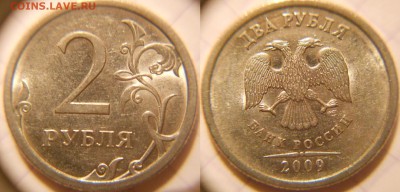 2 рубля 2009 сп Н-шт.4.21А.Б.В по А.С  до 03.10.16 - 2р09сп. н-шт.4.21А 016.JPG