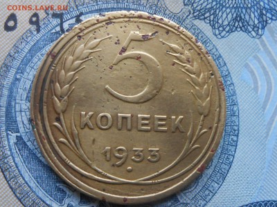 5 Копеек 1933 года с 200 руб до 11.10.16 в 22:00 - RSCN5435[1].JPG