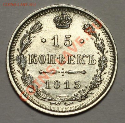 15 копеек 1915г. СПБ ВС----ДО 15-12-10 22-00 МСК--- - 15коп1915_1.JPG
