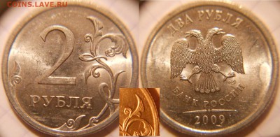 2 рубля 2009 сп Н-4.22А шт.4.22В   до.03.10.16 - 2р09сп. н-шт.4.22В 027.JPG