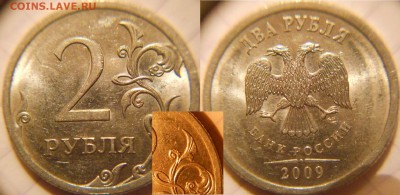 2 рубля 2009 сп Н-4.22А шт.4.22В   до.03.10.16 - 2р09сп. н-шт.4.22А 018.JPG