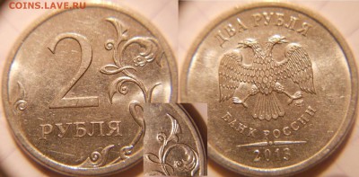 2 рубля 2013 сп шт.4.22 редкая  до.03.10.16 - 2р13сп. н-шт.4.22 035.JPG