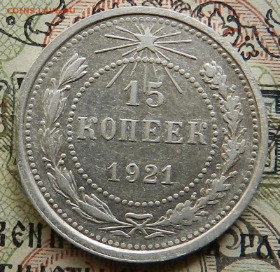 Лот № 1 - 15 копеек 1921 г .Окончание 03.10.2016 г  в 22.00 - 29