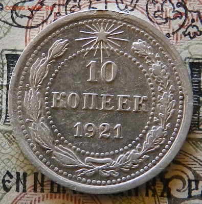 Лот № 1 - 10 копеек 1921 г UNC. Окончание 03.10.2016 г - 33