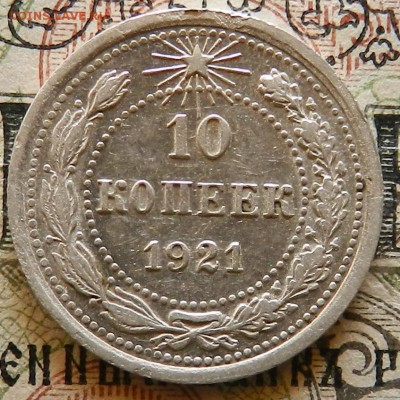 Лот № 1 - 10 копеек 1921 г UNC. Окончание 03.10.2016 г - 32
