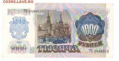 1000 руб 1992г. aUNC до 22:10 02.10.16 КОРОТКИЙ с блиц - r1000r-92-GX10-01