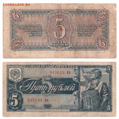 5 руб. 1938 до 07.10.2016 - Скан_20161001 (20)1