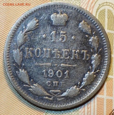 15 коп 1901г АР 06.10.16 - DSC02270.JPG