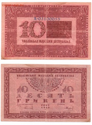 10 гривен 1918 до 07.10.2016 - Скан_20161001 (16)-1