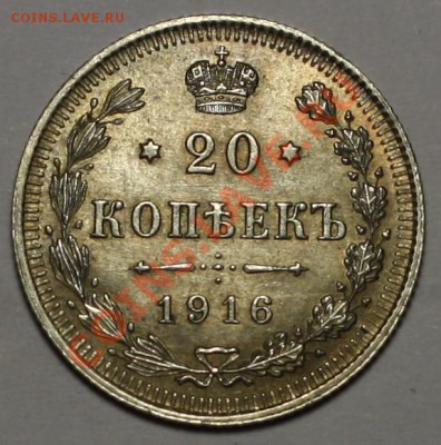 20 копеек 1916г. СПБ ВС----ДО 15-12-10   22-00МСК---- - 20коп1916_1.JPG