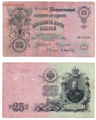 25 руб 1909г. Коншин до 07.10.2016 - Скан_20161001 (10)-1