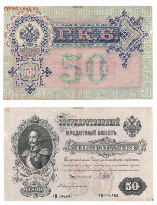 50 руб 1899г до 07.10.2016 - Скан_20161001 (8)-1
