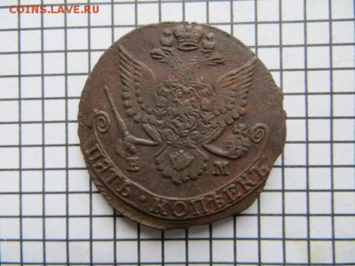 5 коп. 1785 ем. До 23.00.мск. 02.10.16. - IMG_4535.JPG