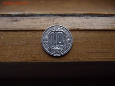 10 копеек 1938 до 4.10.16 - DSCF6075.JPG