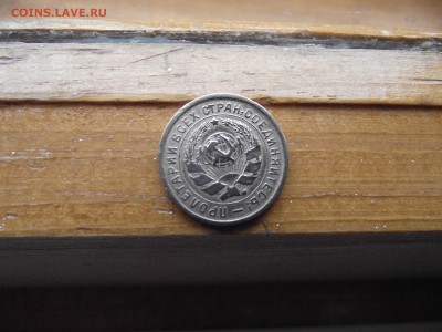 10 копеек 1933 до 4.10.16 - DSCF6081.JPG