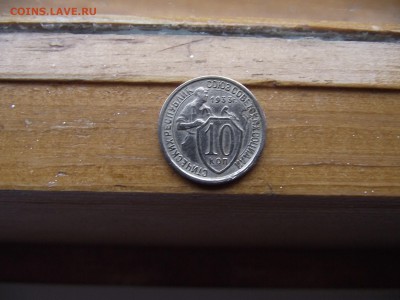 10 копеек 1933 до 4.10.16 - DSCF6079.JPG