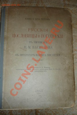 Пословицы и поговорки в рисунках Васнецова 1914 г. - 68