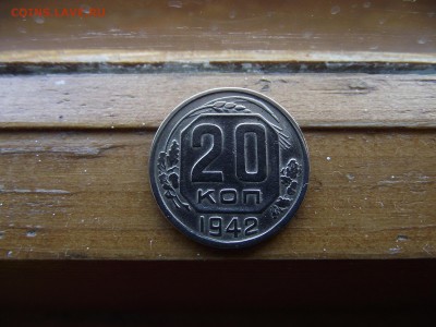 20 копеек 1942 до 4.10.16 - DSCF6094.JPG