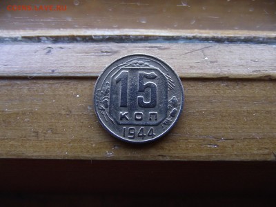 15 копеек 1944 до 4.10.16 - DSCF6096.JPG
