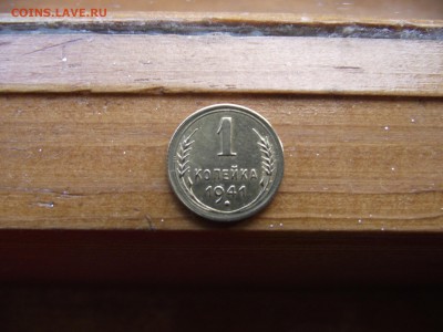 1 копейка 1941 до 4.10.16 - DSCF6110.JPG