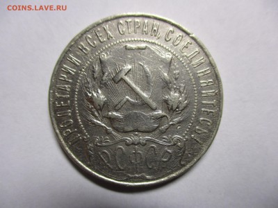 рубли 1921 года на опознание - IMG_7775.JPG