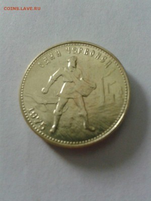 10 рублей 1975 Сеятель - подлинник ли? - 13