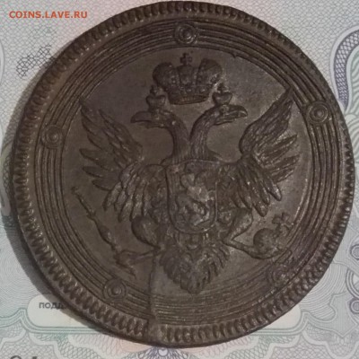 5 копеек 1805 года ЕМ кольцевик до 08.10.2016 - IMG_20161001_232409