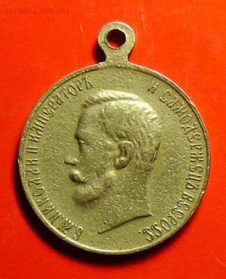 Медаль Николая II "За усердие" - P1090490.JPG