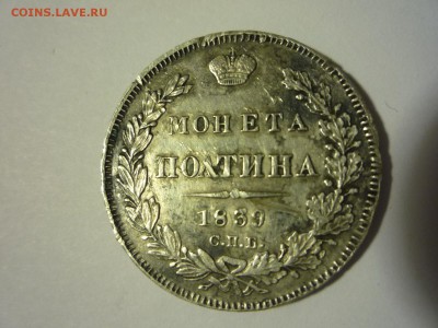 Монета полтина 1839г оценка - P1060305.JPG
