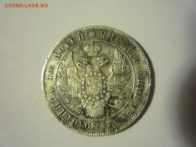Монета полтина 1839г оценка - P1060304.JPG