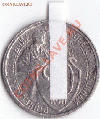 20  коп 1931 г поворот - 20к31г пов 40гр_0001