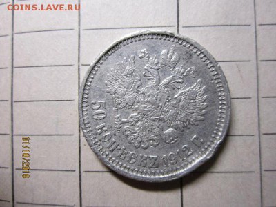 50 коп 1912 г ЭБ - IMG_2316.JPG