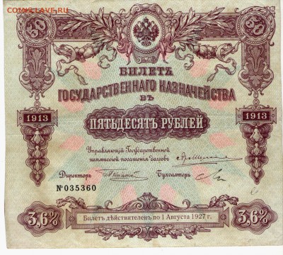 50 рублей 1913 год.ХОРОШАЯ.До 13.10. 22:00 - 50 001