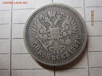 50 коп 1897 г - IMG_2331.JPG