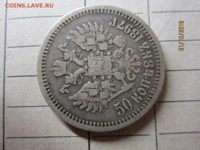 50 коп 1897 г - IMG_2330.JPG