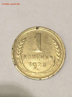 1 копейка 1928 штемпель 2 до 3.10. - 121
