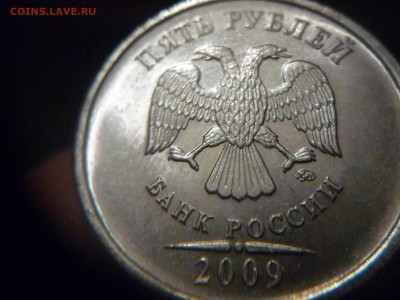 5 рублей 2009г. ММД - разновидности или пробные ? - P1170471.JPG