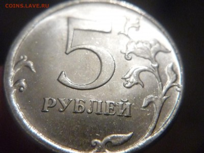 5 рублей 2009г. ММД - разновидности или пробные ? - P1170476.JPG