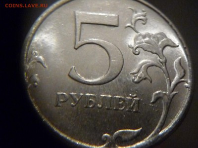 5 рублей 2009г. ММД - разновидности или пробные ? - P1170477.JPG