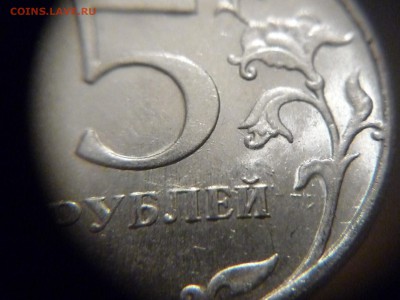 5 рублей 2009г. ММД - разновидности или пробные ? - P1170479.JPG