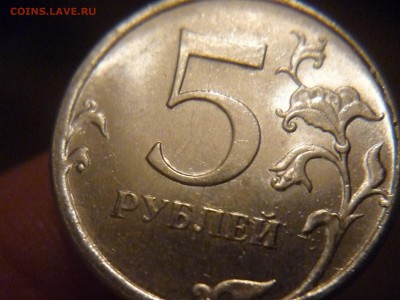 5 рублей 2009г. ММД - разновидности или пробные ? - P1170481.JPG