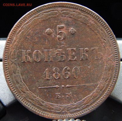 5 копеек 1860 ем   до 04.10.16 в 23.00 по Москве - DSCN2905.JPG