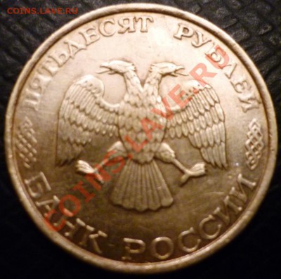 50 рублей 1993 года - P1040882.JPG