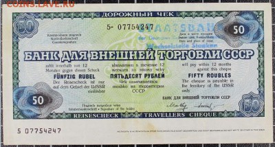Дорожный чек БВТ СССР 50 руб до 6.10, 22.00 - IMG_5650.JPG