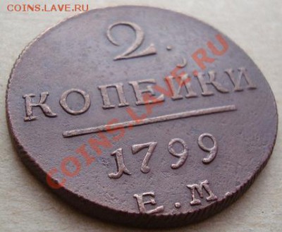 --------------2 КОПЕЙКИ 1799г ЕМ-----------до 16.12.10г - DSC05023.JPG