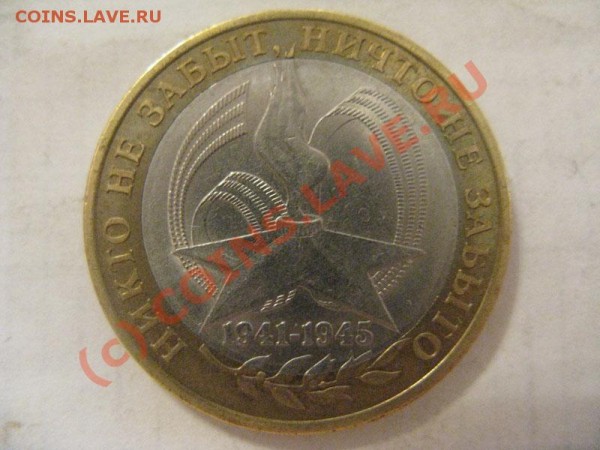 10руб 60 лет победы  .. разновиды? - IMG_2433